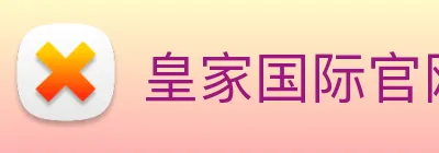 皇家国际官网 Logo